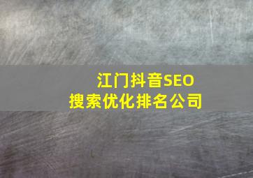 江门抖音SEO搜索优化排名公司