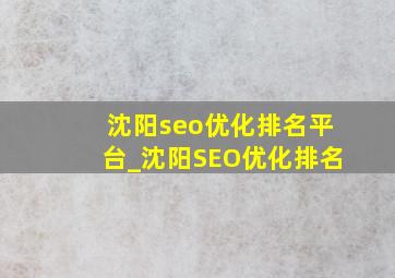 沈阳seo优化排名平台_沈阳SEO优化排名