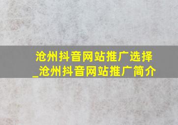 沧州抖音网站推广选择_沧州抖音网站推广简介