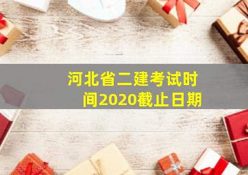 河北省二建考试时间2020截止日期