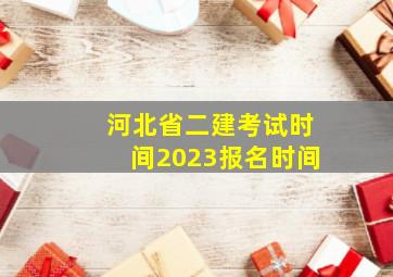 河北省二建考试时间2023报名时间