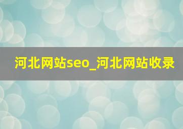 河北网站seo_河北网站收录