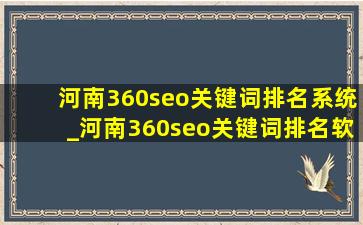 河南360seo关键词排名系统_河南360seo关键词排名软件