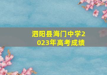 泗阳县海门中学2023年高考成绩