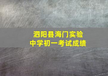 泗阳县海门实验中学初一考试成绩
