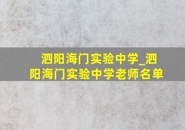 泗阳海门实验中学_泗阳海门实验中学老师名单