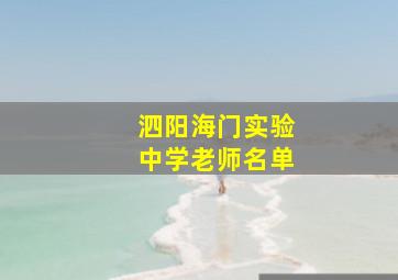 泗阳海门实验中学老师名单