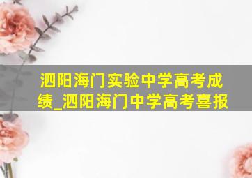 泗阳海门实验中学高考成绩_泗阳海门中学高考喜报