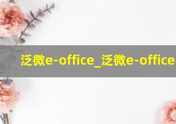 泛微e-office_泛微e-office10