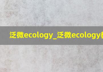 泛微ecology_泛微ecology教程