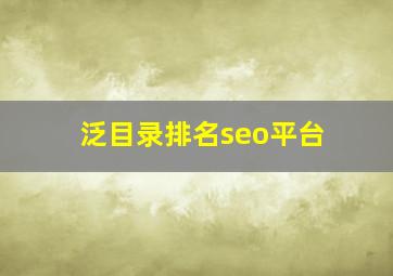 泛目录排名seo平台