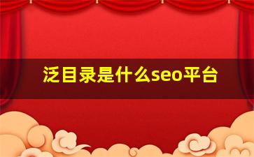 泛目录是什么seo平台