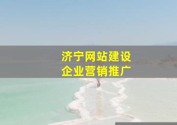 济宁网站建设企业营销推广