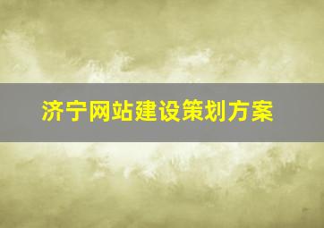 济宁网站建设策划方案
