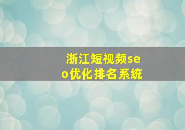 浙江短视频seo优化排名系统