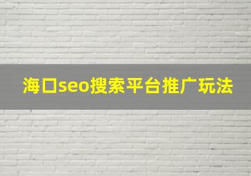 海口seo搜索平台推广玩法