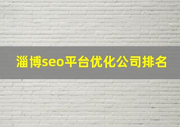 淄博seo平台优化公司排名