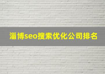 淄博seo搜索优化公司排名