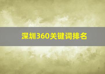 深圳360关键词排名