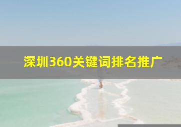深圳360关键词排名推广