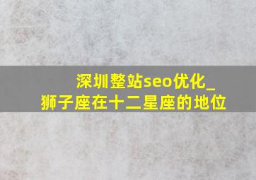 深圳整站seo优化_狮子座在十二星座的地位