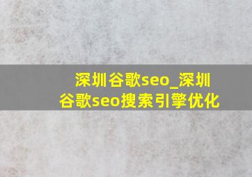 深圳谷歌seo_深圳谷歌seo搜索引擎优化