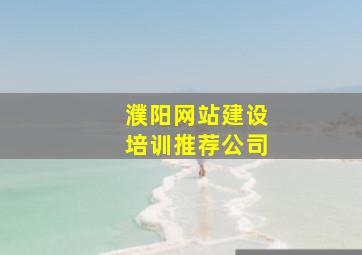 濮阳网站建设培训推荐公司