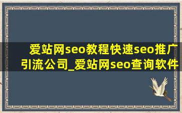 爱站网seo教程(快速seo推广引流公司)_爱站网seo查询软件