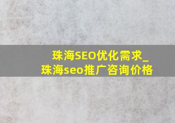 珠海SEO优化需求_珠海seo推广咨询价格