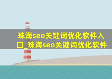 珠海seo关键词优化软件入口_珠海seo关键词优化软件