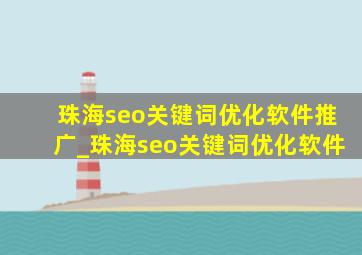 珠海seo关键词优化软件推广_珠海seo关键词优化软件