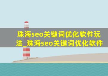 珠海seo关键词优化软件玩法_珠海seo关键词优化软件