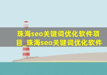 珠海seo关键词优化软件项目_珠海seo关键词优化软件