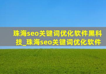 珠海seo关键词优化软件黑科技_珠海seo关键词优化软件