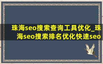 珠海seo搜索查询工具优化_珠海seo搜索排名优化(快速seo推广引流公司)