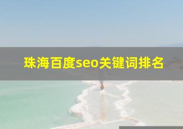 珠海百度seo关键词排名