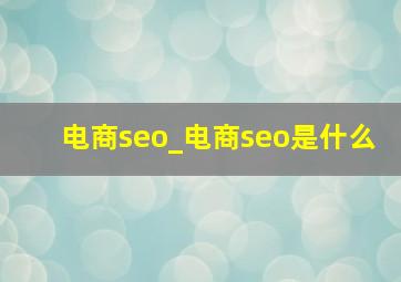 电商seo_电商seo是什么