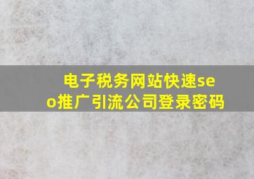 电子税务网站(快速seo推广引流公司)登录密码
