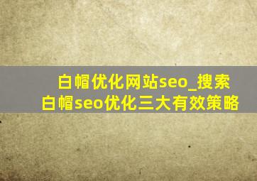 白帽优化网站seo_搜索白帽seo优化三大有效策略