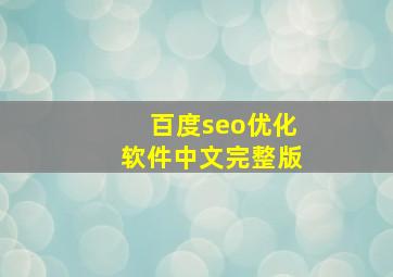百度seo优化软件中文完整版