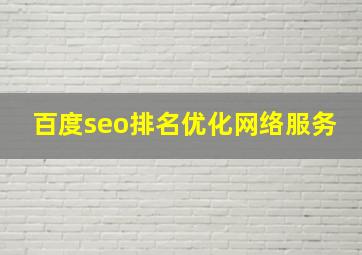百度seo排名优化网络服务