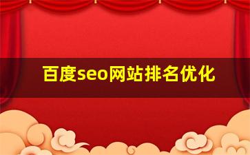 百度seo网站排名优化