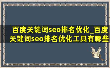 百度关键词seo排名优化_百度关键词seo排名优化工具有哪些