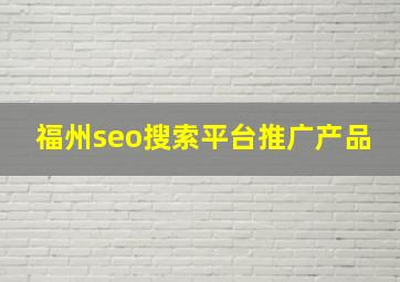 福州seo搜索平台推广产品