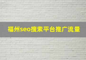 福州seo搜索平台推广流量