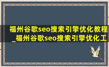 福州谷歌seo搜索引擎优化教程_福州谷歌seo搜索引擎优化工具