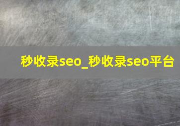 秒收录seo_秒收录seo平台
