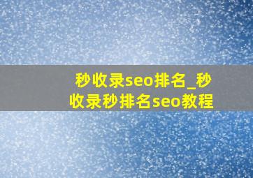 秒收录seo排名_秒收录秒排名seo教程