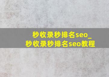 秒收录秒排名seo_秒收录秒排名seo教程