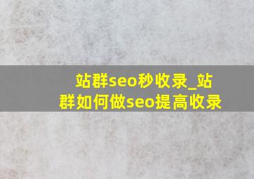 站群seo秒收录_站群如何做seo提高收录